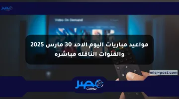 مواعيد مباريات اليوم الأحد 30 مارس 2025 والقنوات الناقلة مباشرة